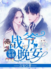 幸孕宠妻战爷晚安免费阅读全文结局