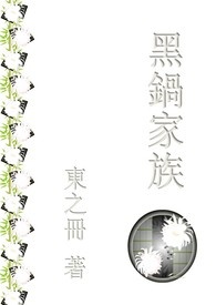 黑锅底怎么清除