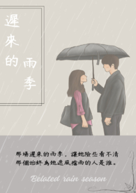 雨季迟来