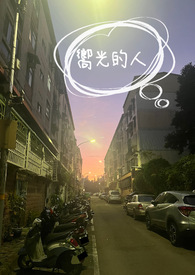 向光的英语