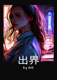 出界这首歌表达什么
