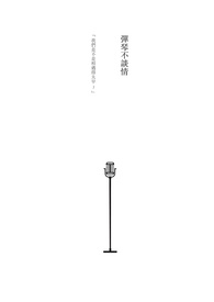 弹琴不连贯弹错怎么办