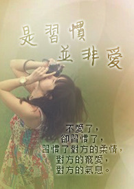 是习惯被亲近还是被冷落歌曲