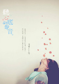听到你心里的声音
