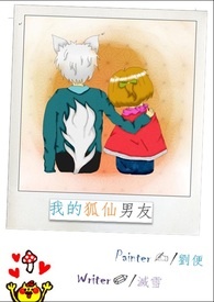 我的狐仙男友故事