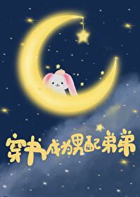 穿书成为男配的弟弟晚鹿酿桃