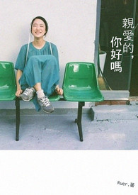 亲爱的你好吗图片大全