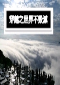 穿越之世界末日