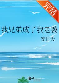 我兄弟成了个人渣txt下载