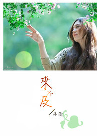 来不及了