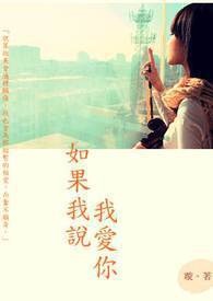 如果我说我爱你可是不能留住你